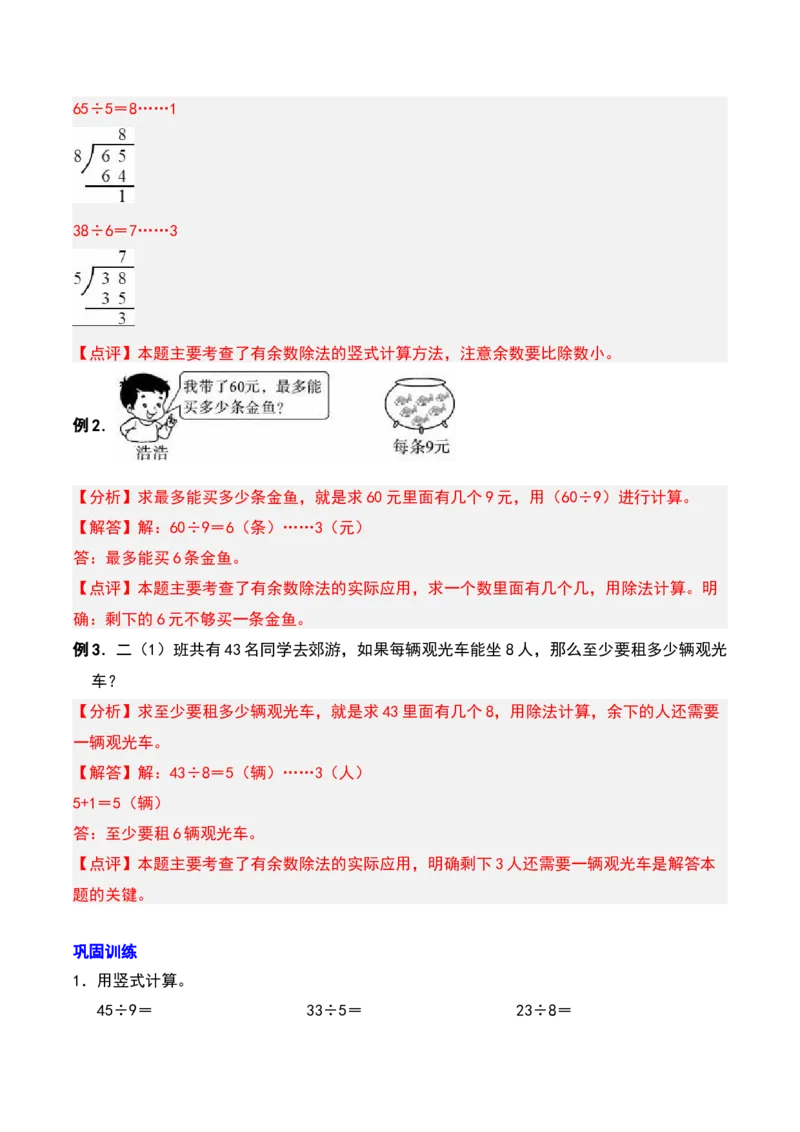 第一章有余数的除法知识归纳与题型突破（教师版）-（苏教版）_二年级数学下册（苏教版）_第四套_单元知识复习专项-K49_2025版