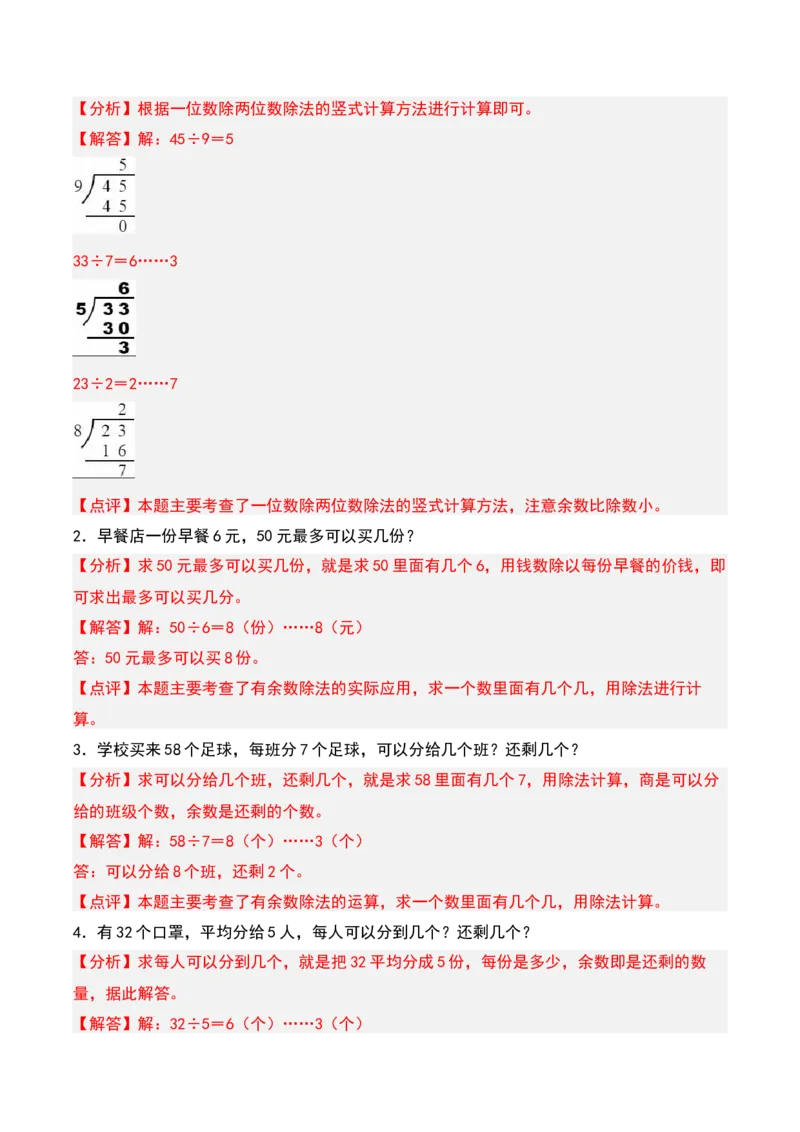 第一章有余数的除法知识归纳与题型突破（教师版）-（苏教版）_二年级数学下册（苏教版）_第四套_单元知识复习专项-K49_2025版