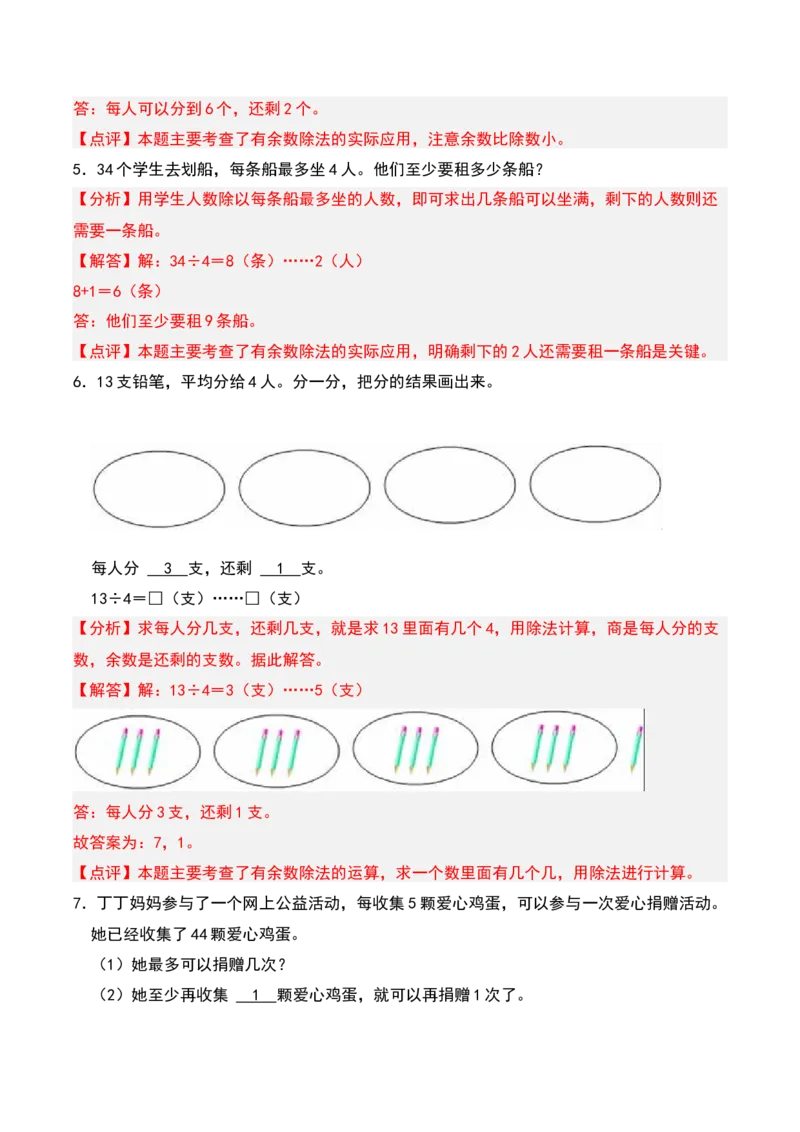 第一章有余数的除法知识归纳与题型突破（教师版）-（苏教版）_二年级数学下册（苏教版）_第四套_单元知识复习专项-K49_2025版