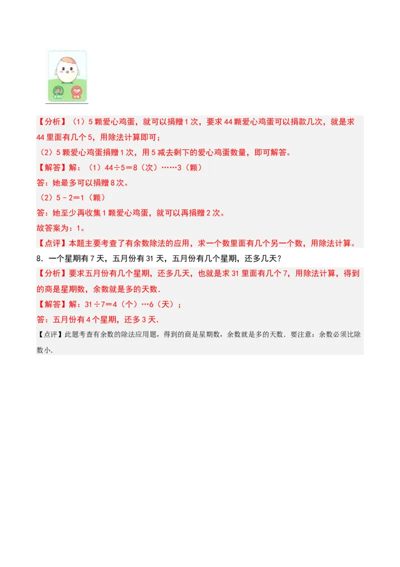 第一章有余数的除法知识归纳与题型突破（教师版）-（苏教版）_二年级数学下册（苏教版）_第四套_单元知识复习专项-K49_2025版