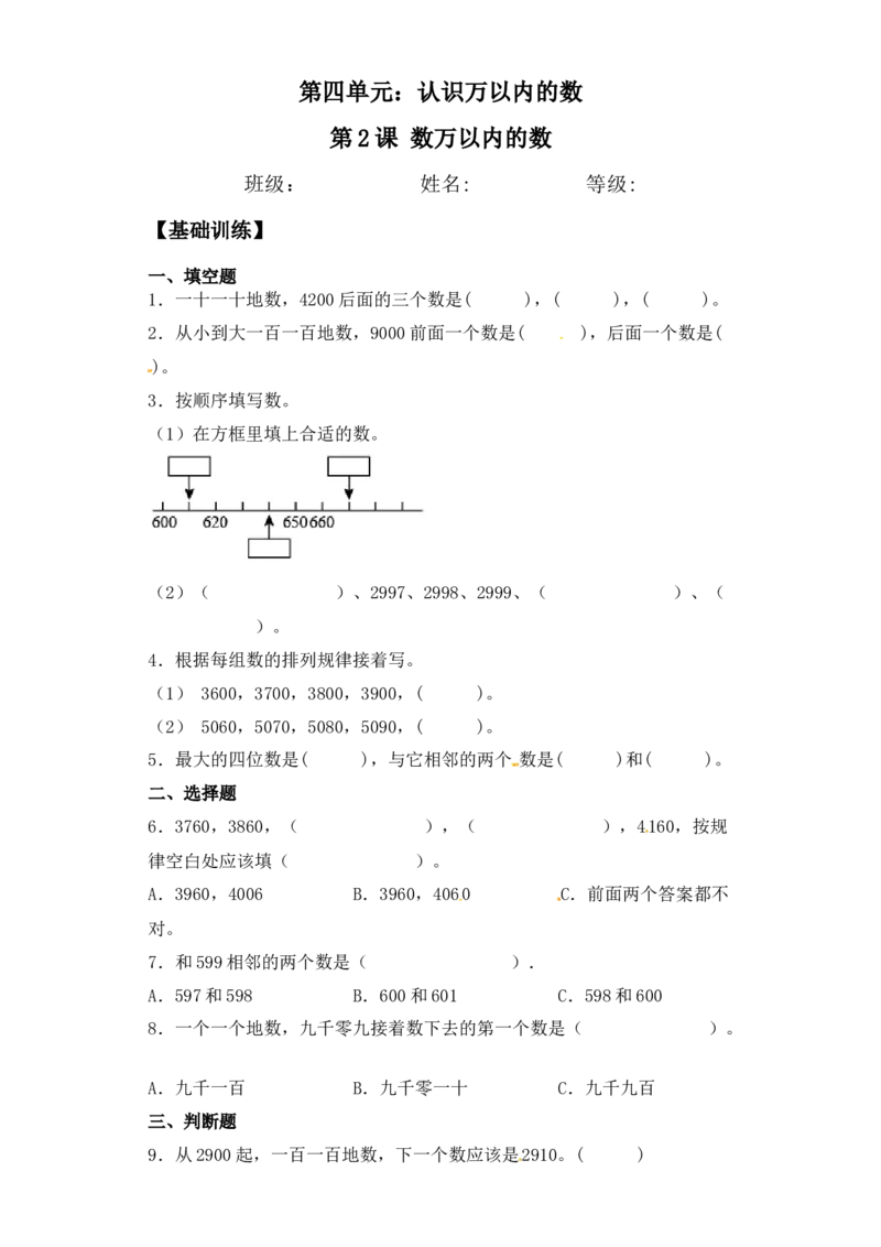 基础+拔高4.2数万以内的数二年级下册数学一课一练苏教版（含答案）_二年级数学下册（苏教版）_第四套_同步练习_课时练习_第2套课时练习（31份）