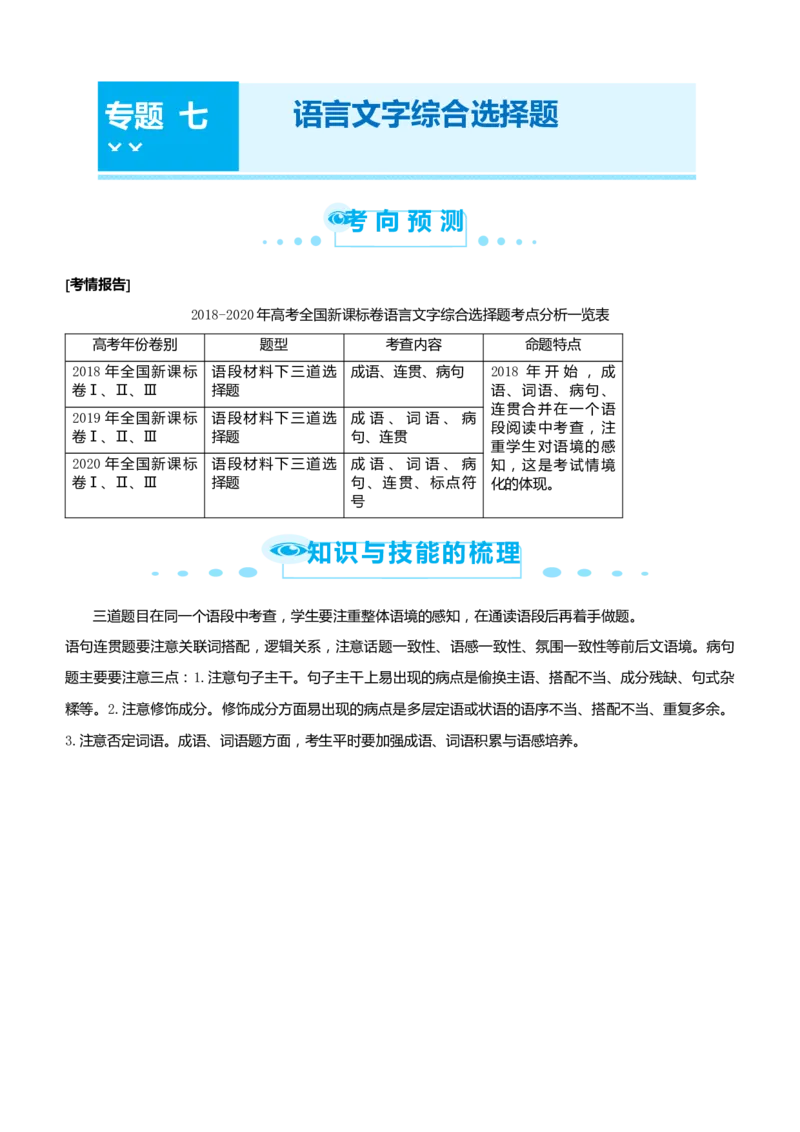 原创2021届高考二轮精品专题七语言文字综合选择题教师版_01高考语文_12021年新高考资料_原创2021届高考语文二轮精品专题