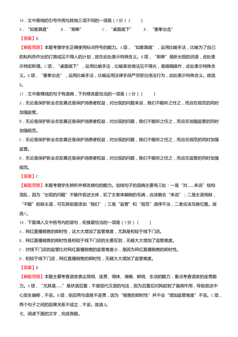 原创2021届高考二轮精品专题七语言文字综合选择题教师版_01高考语文_12021年新高考资料_原创2021届高考语文二轮精品专题