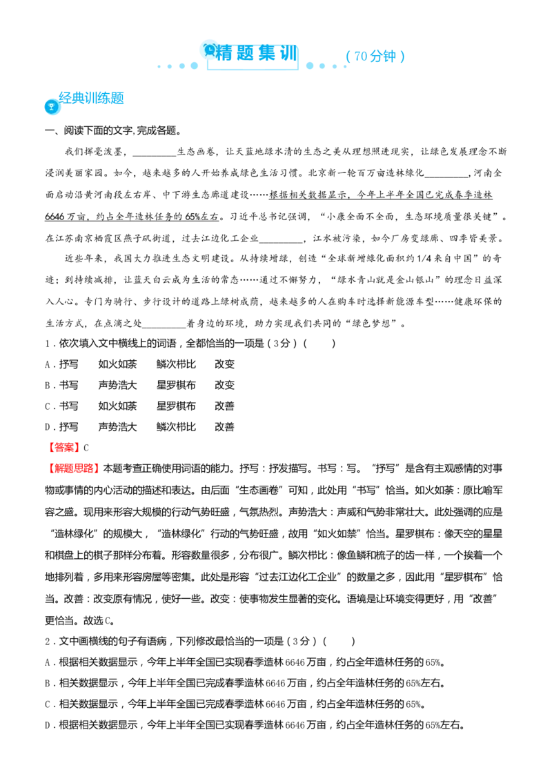 原创2021届高考二轮精品专题七语言文字综合选择题教师版_01高考语文_12021年新高考资料_原创2021届高考语文二轮精品专题