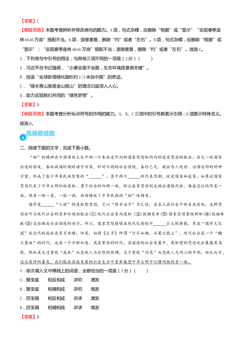 原创2021届高考二轮精品专题七语言文字综合选择题教师版_01高考语文_12021年新高考资料_原创2021届高考语文二轮精品专题