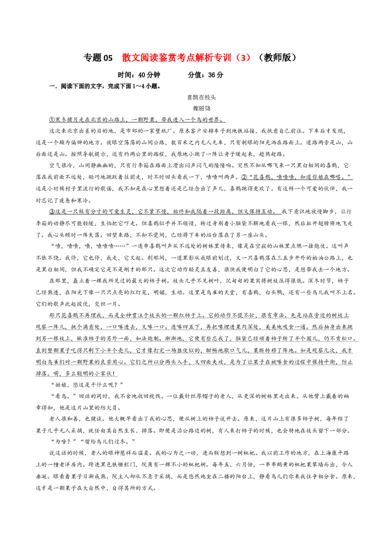 专题05散文阅读鉴赏考点解析专训（3）（教师版）&mdash;2024年新高考语文一轮复习各考点解析宝鉴_01高考语文_新高考复习资料_2024年新高考资料_一轮复习资料_第五大类：现代文阅读Ⅱ考点