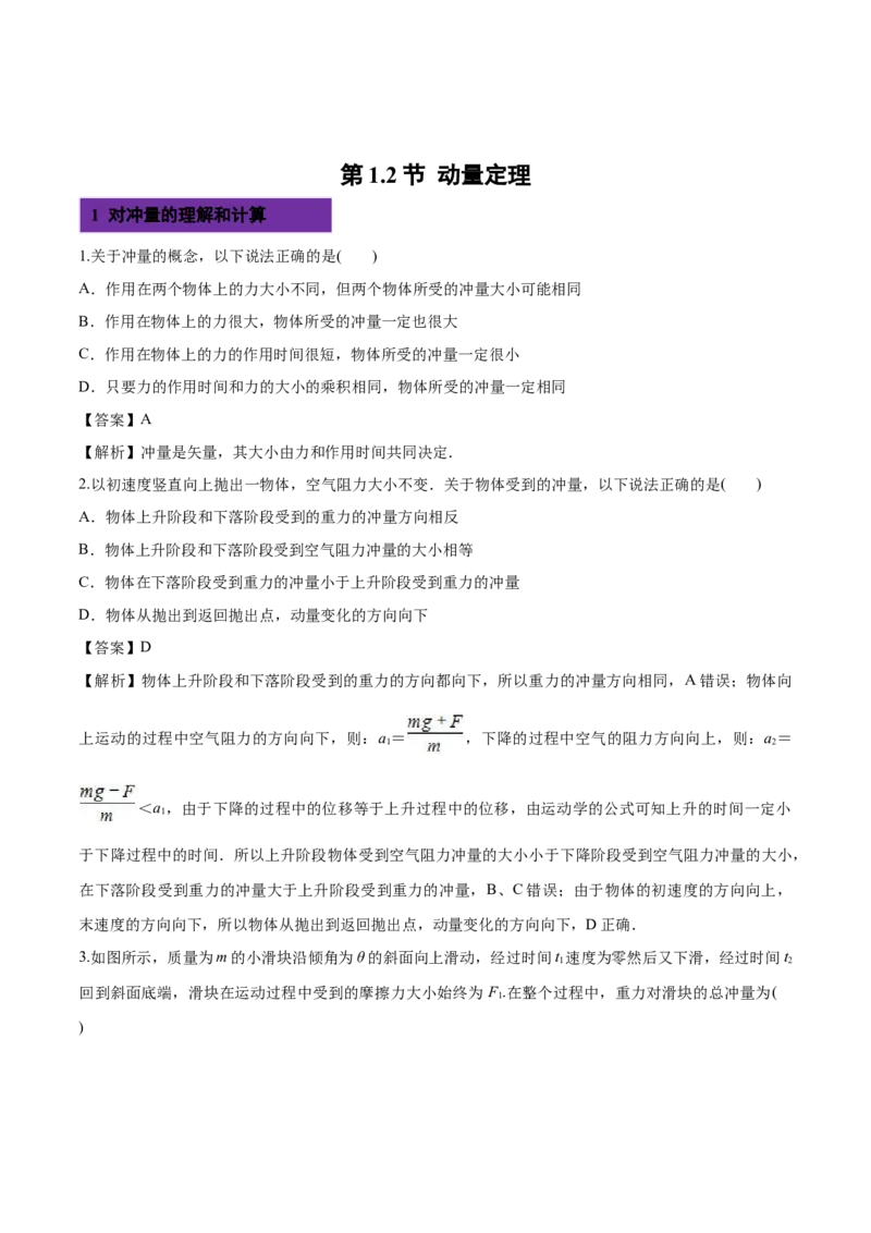 1.2动量定理-2022-2023学年高二物理课后练（人教版2019选择性必修第一册）（解析版）_高中九科知识点归纳。_人教版高中Word电子版试卷练习试题知识点全科_高中物理试卷习题_物理选修