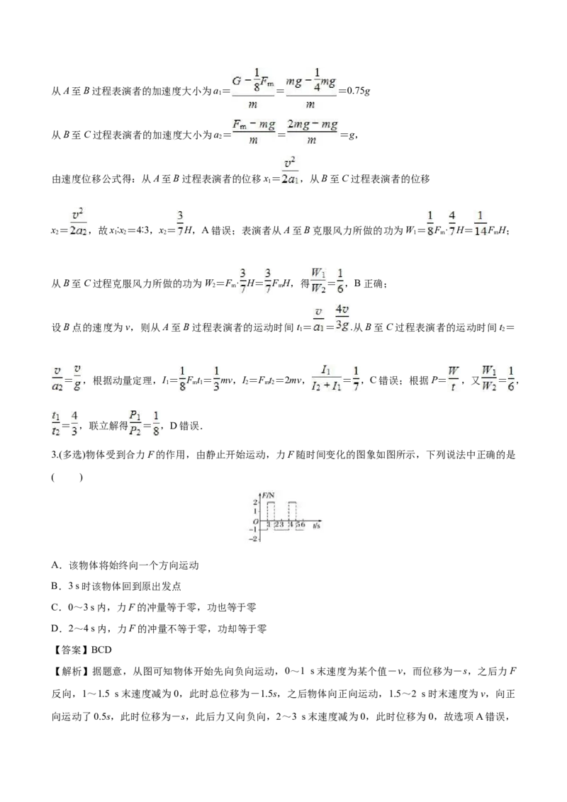 1.2动量定理-2022-2023学年高二物理课后练（人教版2019选择性必修第一册）（解析版）_高中九科知识点归纳。_人教版高中Word电子版试卷练习试题知识点全科_高中物理试卷习题_物理选修