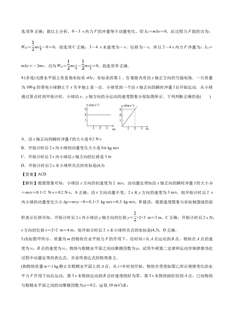1.2动量定理-2022-2023学年高二物理课后练（人教版2019选择性必修第一册）（解析版）_高中九科知识点归纳。_人教版高中Word电子版试卷练习试题知识点全科_高中物理试卷习题_物理选修