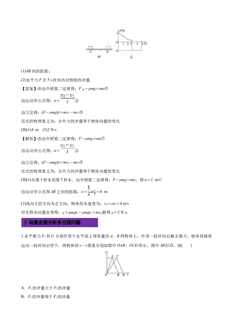 1.2动量定理-2022-2023学年高二物理课后练（人教版2019选择性必修第一册）（解析版）_高中九科知识点归纳。_人教版高中Word电子版试卷练习试题知识点全科_高中物理试卷习题_物理选修