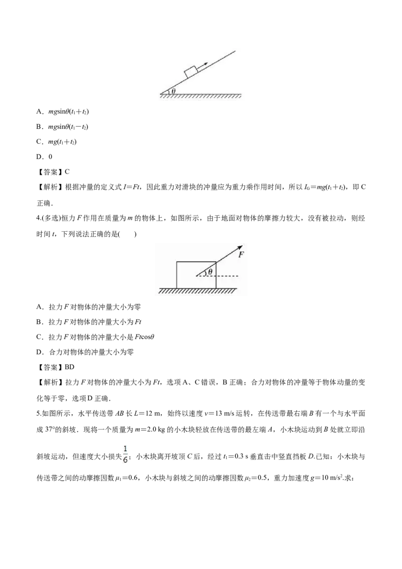 1.2动量定理-2022-2023学年高二物理课后练（人教版2019选择性必修第一册）（解析版）_高中九科知识点归纳。_人教版高中Word电子版试卷练习试题知识点全科_高中物理试卷习题_物理选修