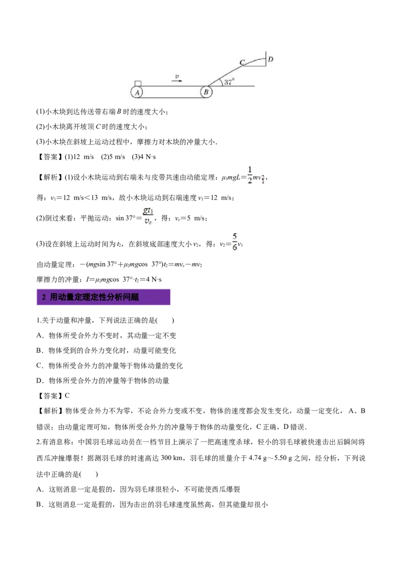 1.2动量定理-2022-2023学年高二物理课后练（人教版2019选择性必修第一册）（解析版）_高中九科知识点归纳。_人教版高中Word电子版试卷练习试题知识点全科_高中物理试卷习题_物理选修