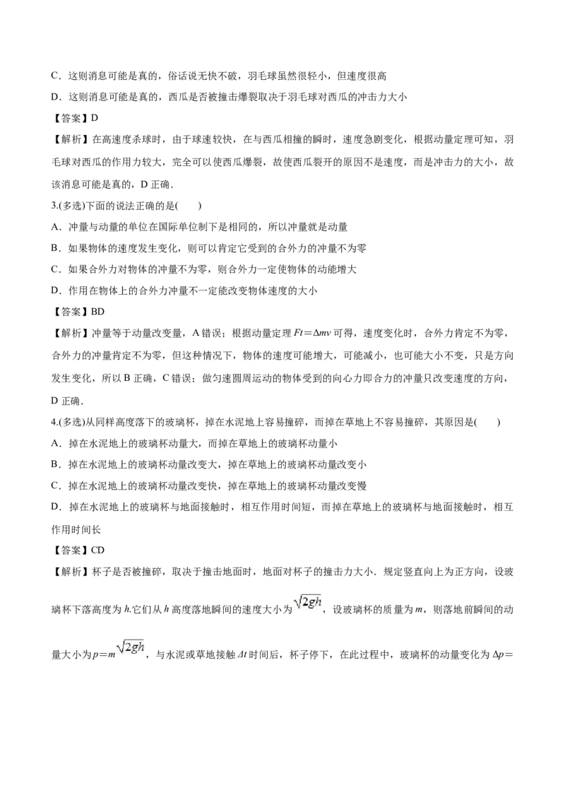 1.2动量定理-2022-2023学年高二物理课后练（人教版2019选择性必修第一册）（解析版）_高中九科知识点归纳。_人教版高中Word电子版试卷练习试题知识点全科_高中物理试卷习题_物理选修