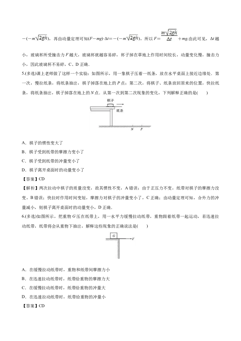 1.2动量定理-2022-2023学年高二物理课后练（人教版2019选择性必修第一册）（解析版）_高中九科知识点归纳。_人教版高中Word电子版试卷练习试题知识点全科_高中物理试卷习题_物理选修