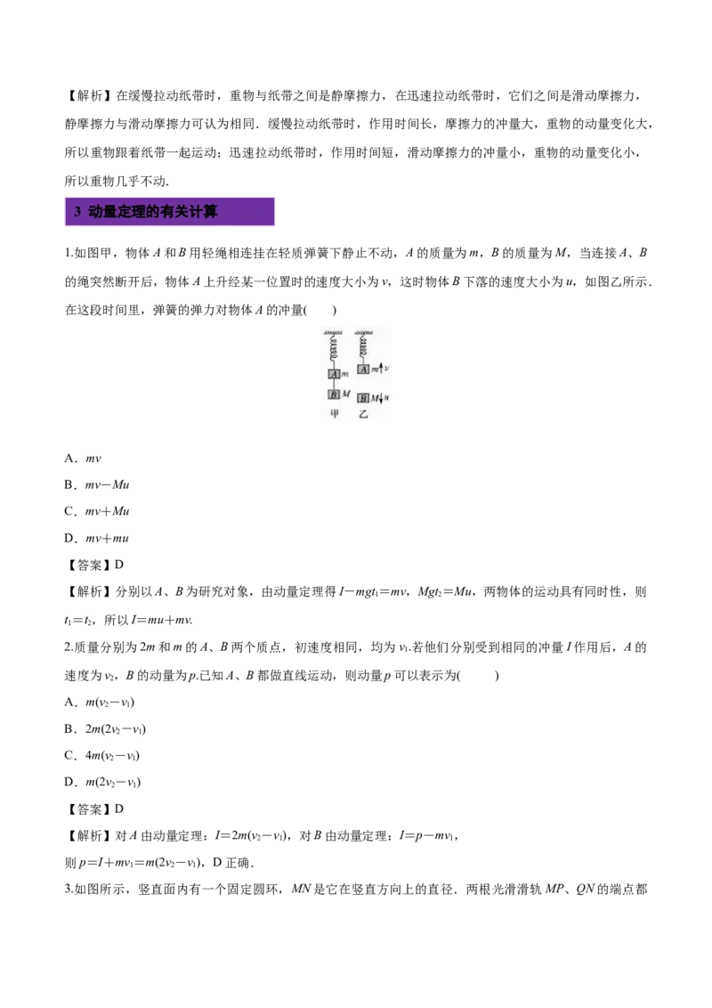 1.2动量定理-2022-2023学年高二物理课后练（人教版2019选择性必修第一册）（解析版）_高中九科知识点归纳。_人教版高中Word电子版试卷练习试题知识点全科_高中物理试卷习题_物理选修
