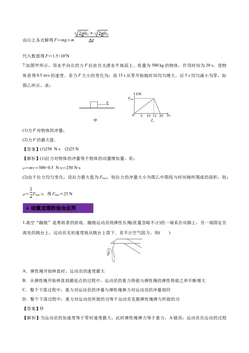 1.2动量定理-2022-2023学年高二物理课后练（人教版2019选择性必修第一册）（解析版）_高中九科知识点归纳。_人教版高中Word电子版试卷练习试题知识点全科_高中物理试卷习题_物理选修