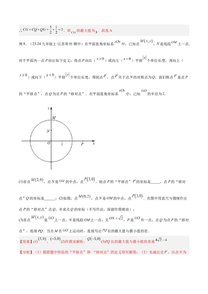 专题09圆中的最值模型之瓜豆原理（曲线轨迹）解读与提分精练（苏科版）（教师版）_初中数学_九年级数学下册（人教版）_常见几何模型全归纳-V13_2025版