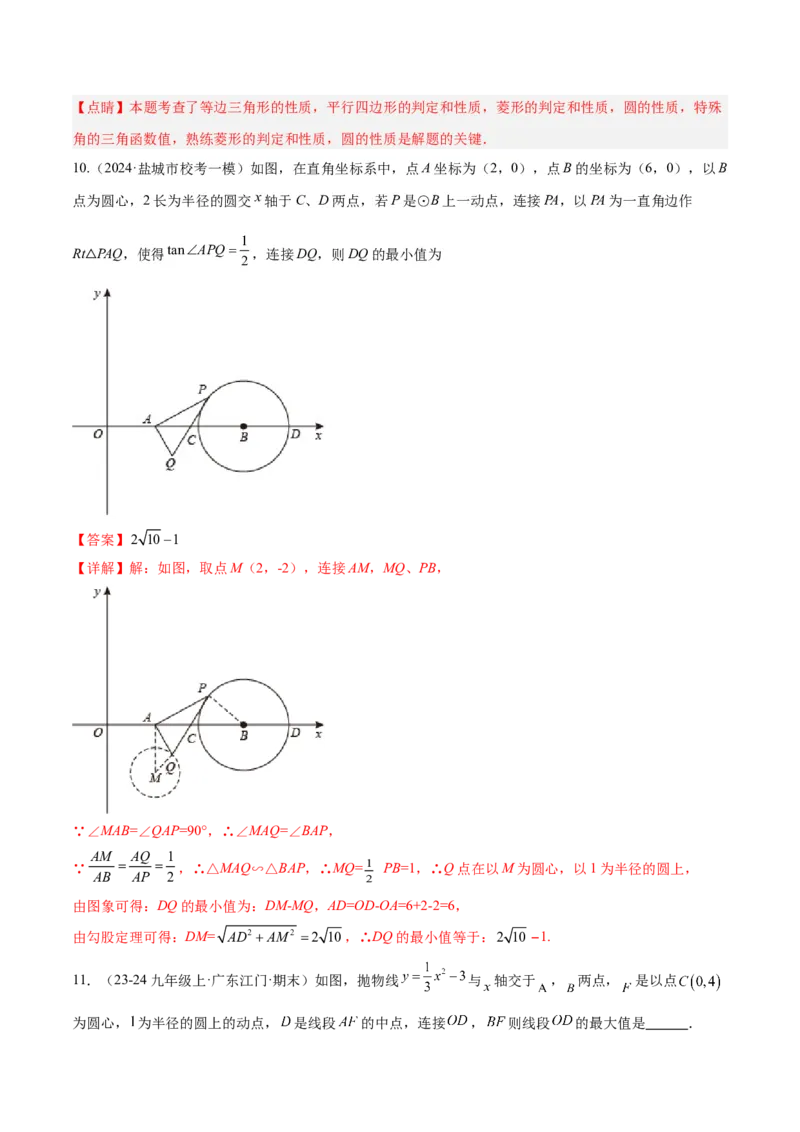 专题09圆中的最值模型之瓜豆原理（曲线轨迹）解读与提分精练（苏科版）（教师版）_初中数学_九年级数学下册（人教版）_常见几何模型全归纳-V13_2025版