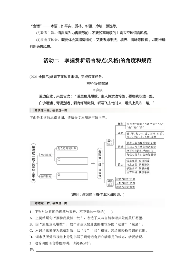 板块6课时55　赏析语言之特点(风格)&mdash;&mdash;品词析情，整体感悟_01高考语文_4.22024年新高考资料_1.2024一轮复习_2024年高考语文一轮复习讲义（部编新高考版）_学生版在此文件夹