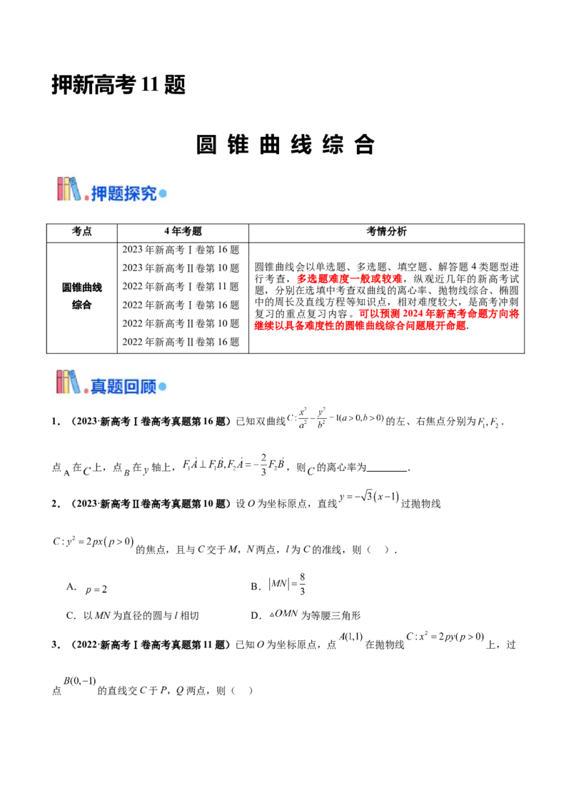 押新高考第11题圆锥曲线综合（原卷版）_2.2025数学总复习_2024年新高考资料_5.2024三轮冲刺_备战2024年高考数学临考题号押题（新高考通用）323127423