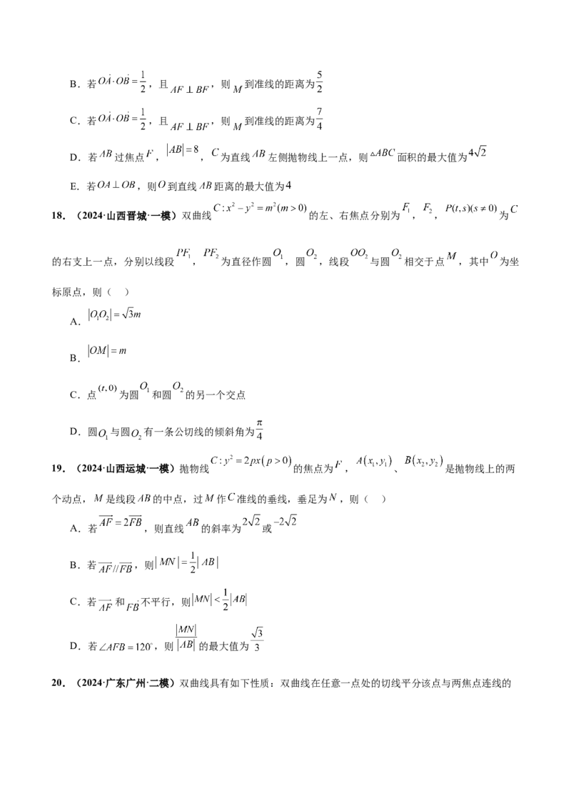 押新高考第11题圆锥曲线综合（原卷版）_2.2025数学总复习_2024年新高考资料_5.2024三轮冲刺_备战2024年高考数学临考题号押题（新高考通用）323127423