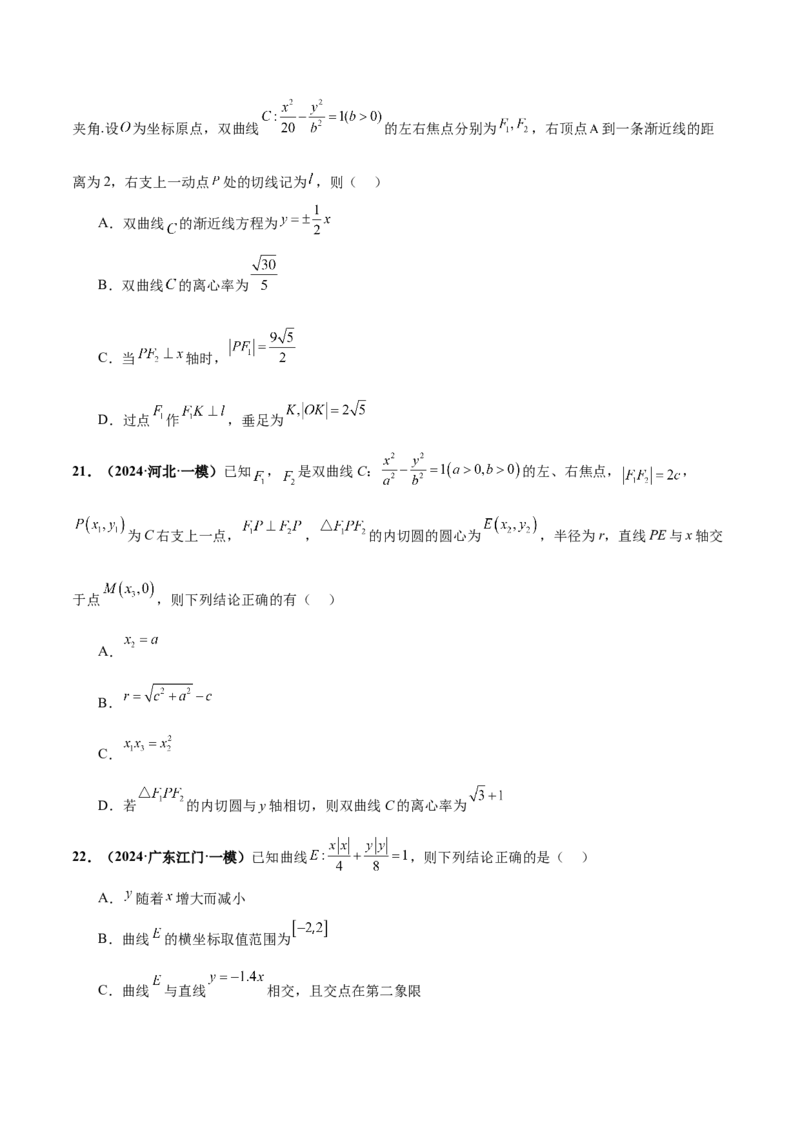 押新高考第11题圆锥曲线综合（原卷版）_2.2025数学总复习_2024年新高考资料_5.2024三轮冲刺_备战2024年高考数学临考题号押题（新高考通用）323127423