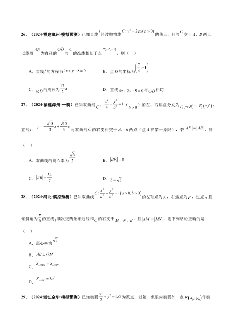 押新高考第11题圆锥曲线综合（原卷版）_2.2025数学总复习_2024年新高考资料_5.2024三轮冲刺_备战2024年高考数学临考题号押题（新高考通用）323127423