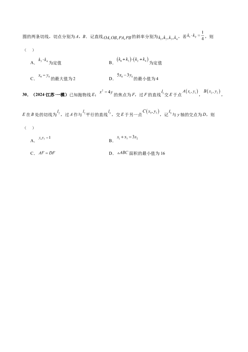 押新高考第11题圆锥曲线综合（原卷版）_2.2025数学总复习_2024年新高考资料_5.2024三轮冲刺_备战2024年高考数学临考题号押题（新高考通用）323127423