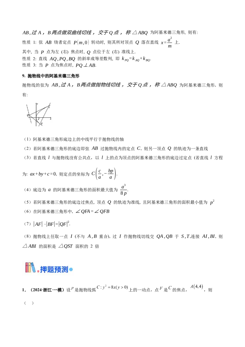 押新高考第11题圆锥曲线综合（原卷版）_2.2025数学总复习_2024年新高考资料_5.2024三轮冲刺_备战2024年高考数学临考题号押题（新高考通用）323127423