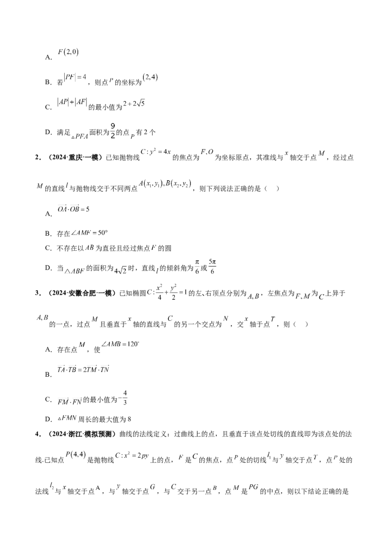 押新高考第11题圆锥曲线综合（原卷版）_2.2025数学总复习_2024年新高考资料_5.2024三轮冲刺_备战2024年高考数学临考题号押题（新高考通用）323127423