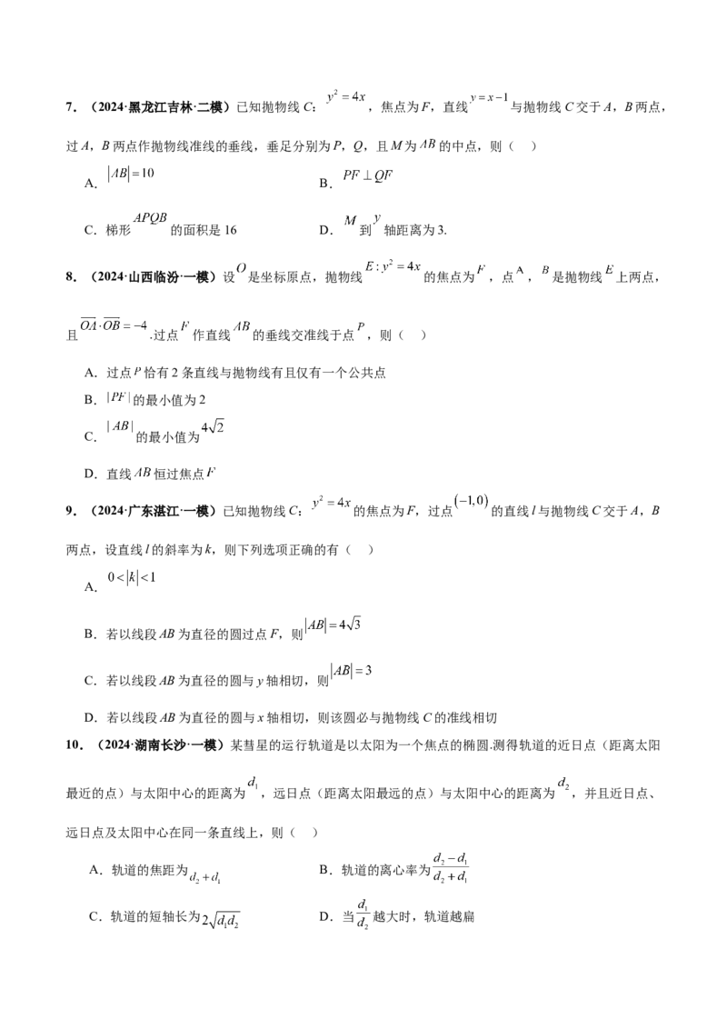 押新高考第11题圆锥曲线综合（原卷版）_2.2025数学总复习_2024年新高考资料_5.2024三轮冲刺_备战2024年高考数学临考题号押题（新高考通用）323127423