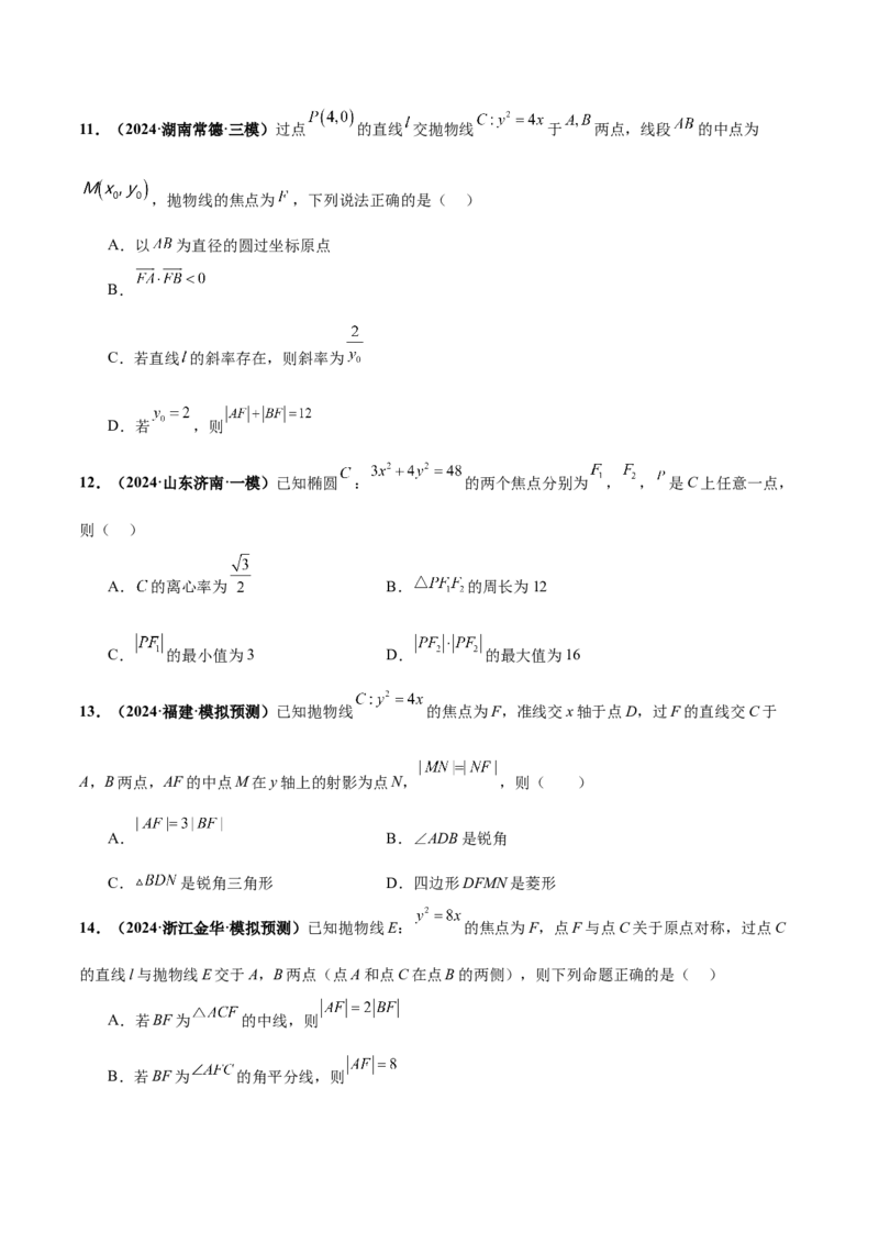 押新高考第11题圆锥曲线综合（原卷版）_2.2025数学总复习_2024年新高考资料_5.2024三轮冲刺_备战2024年高考数学临考题号押题（新高考通用）323127423