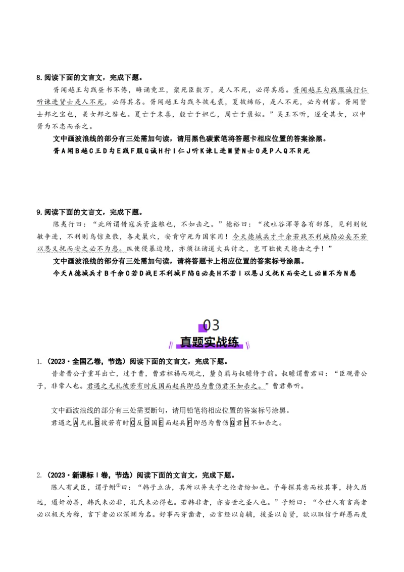 专题14文言断句题（练习）（原卷版）_01高考语文_52025年新高考资料_二轮复习_01高考语文等多个文件_上好课2025年高考语文二轮复习讲练测（新高考通用）