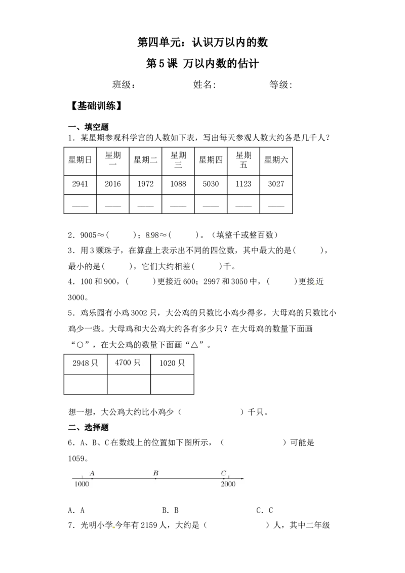 基础+拔高4.5万以内数的估计比较二年级下册数学一课一练苏教版（含答案）_二年级数学下册（苏教版）_第四套_同步练习_课时练习_第2套课时练习（31份）