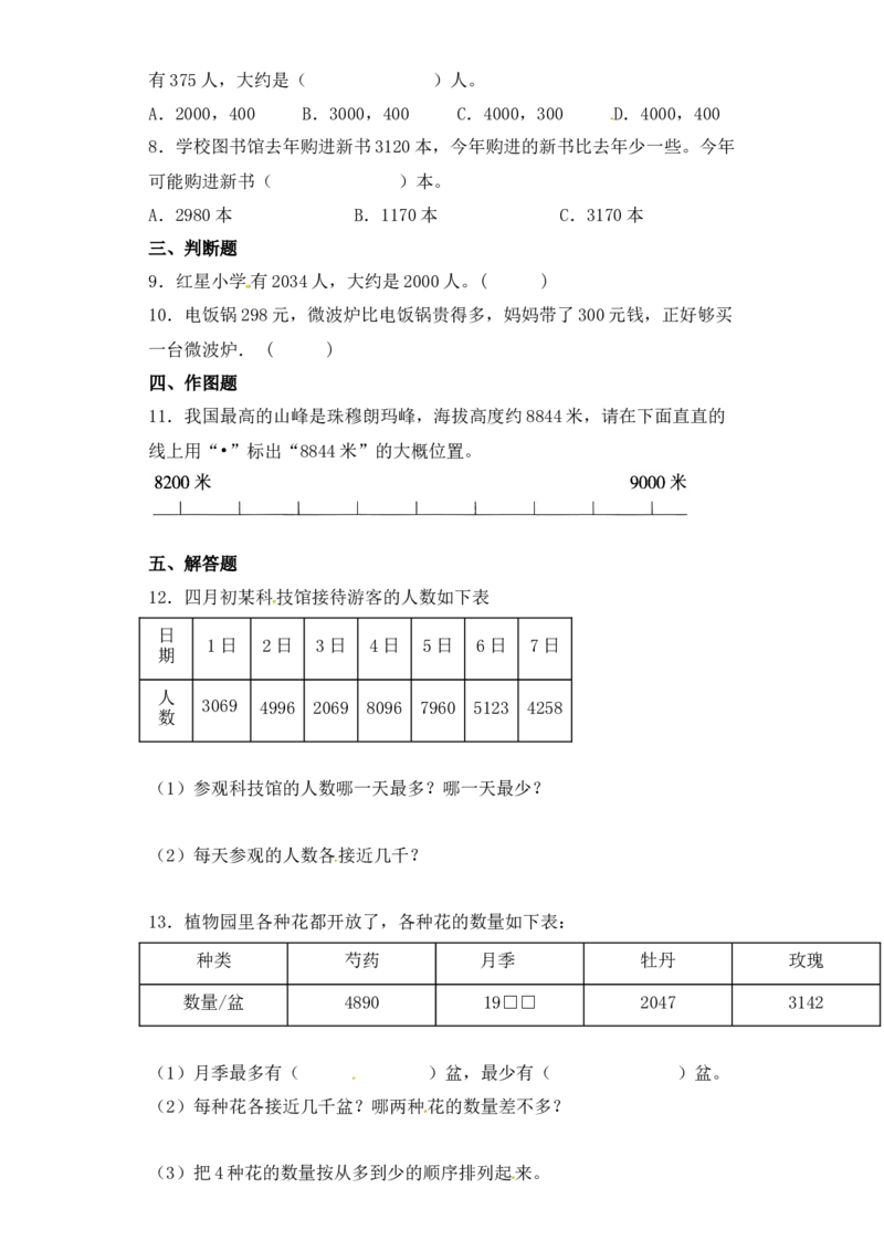 基础+拔高4.5万以内数的估计比较二年级下册数学一课一练苏教版（含答案）_二年级数学下册（苏教版）_第四套_同步练习_课时练习_第2套课时练习（31份）