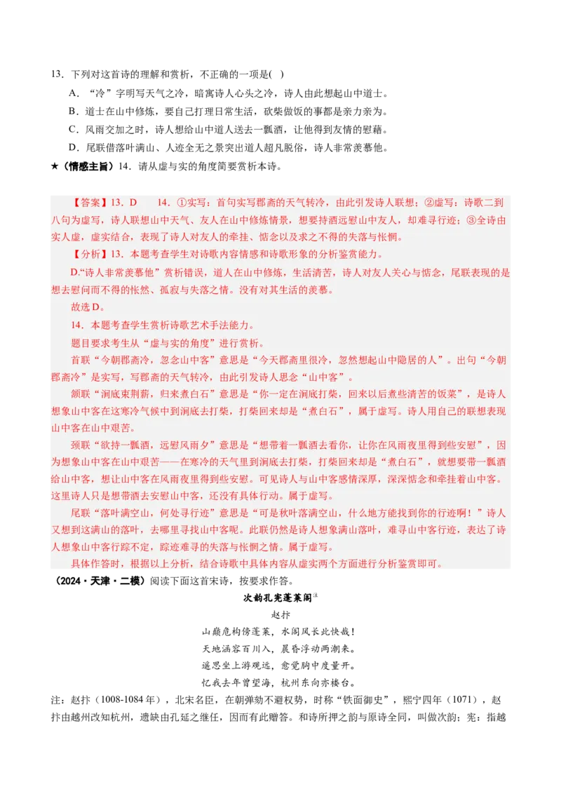 专题22情感主旨题（练习）（解析版）_01高考语文_52025年新高考资料_二轮复习_01高考语文等多个文件_上好课2025年高考语文二轮复习讲练测（新高考通用）