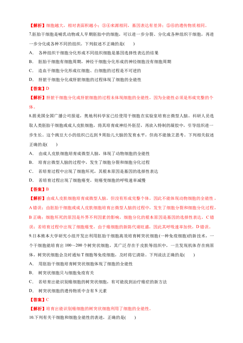 6.2细胞的分化练习（1）（解析版）_高中九科知识点归纳。_人教版高中Word电子版试卷练习试题知识点全科_高中生物试卷习题_生物必修_必修1_人教版生物必修一同步练习（070份）