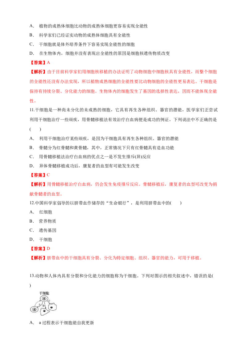 6.2细胞的分化练习（1）（解析版）_高中九科知识点归纳。_人教版高中Word电子版试卷练习试题知识点全科_高中生物试卷习题_生物必修_必修1_人教版生物必修一同步练习（070份）