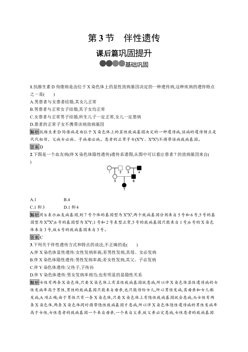 《第3节伴性遗传》课时练习03_高中九科知识点归纳。_人教版高中Word电子版试卷练习试题知识点全科_高中生物试卷习题_生物必修_必修2_人教版生物必修二单元测试（012份）