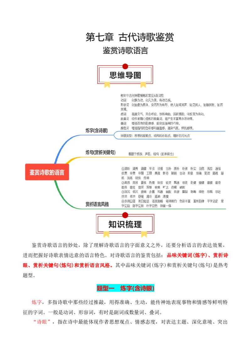专题03：鉴赏诗歌语言（解析版）-上好课2025年高考语文一轮复习知识清单_01高考语文_5.22025年新高考资料_2025年高考语文一轮复习知识清单_第七章古代诗歌鉴赏