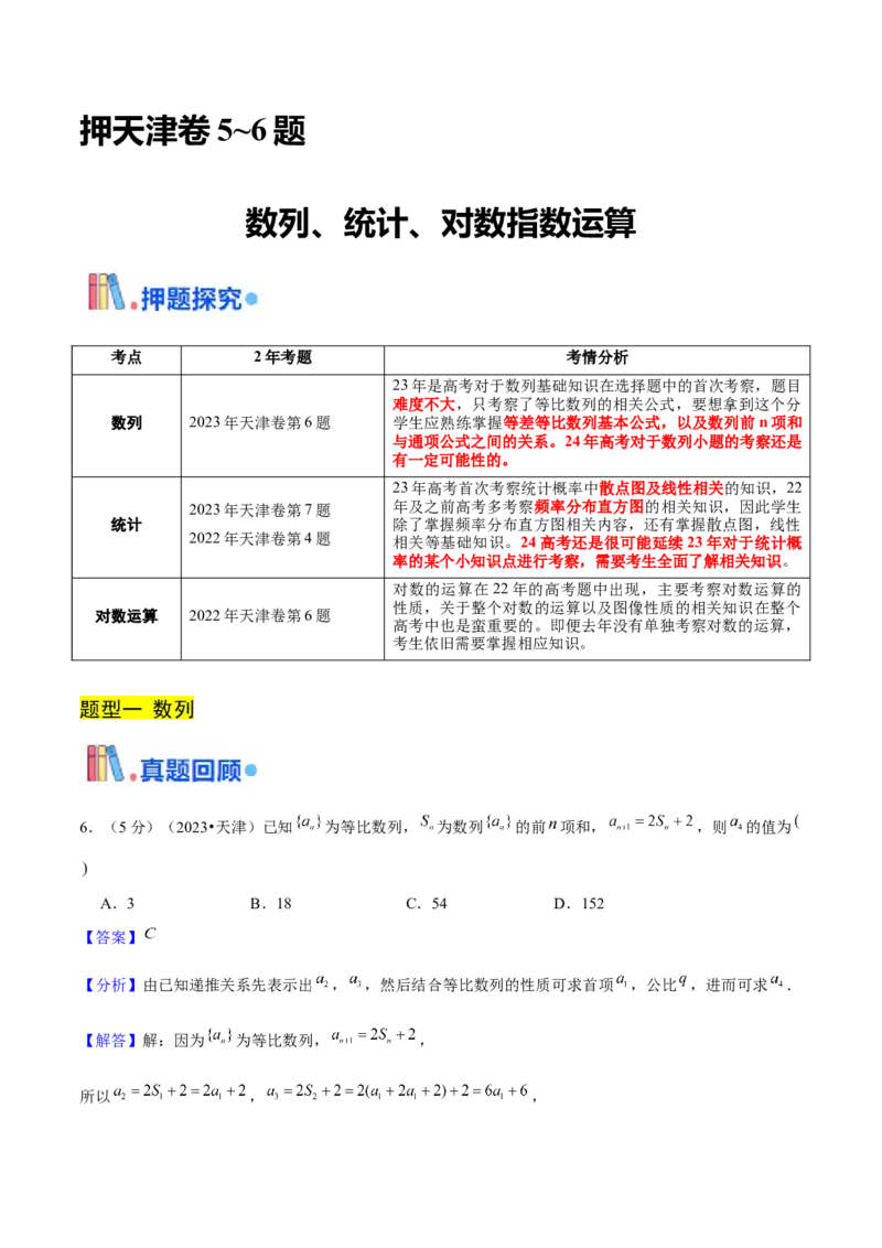 押天津卷第5~6题教师版_2.2025数学总复习_2024年新高考资料_5.2024三轮冲刺_备战2024年高考数学临考题号押题（天津专用）323409112