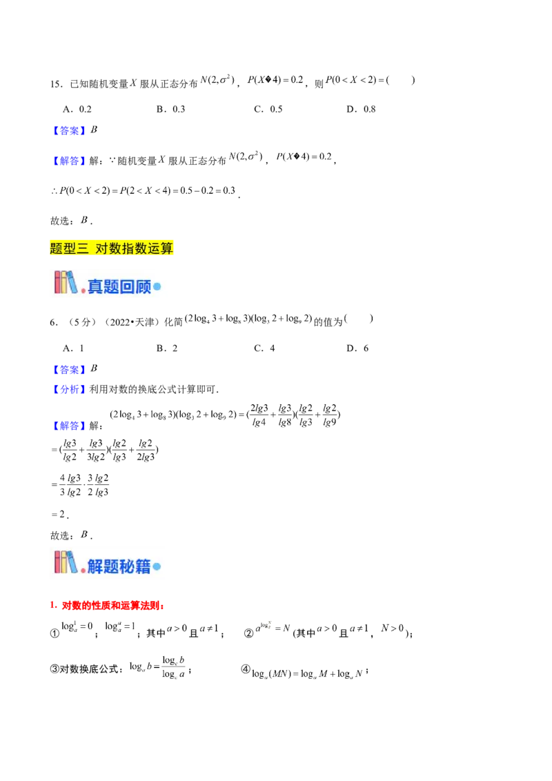 押天津卷第5~6题教师版_2.2025数学总复习_2024年新高考资料_5.2024三轮冲刺_备战2024年高考数学临考题号押题（天津专用）323409112