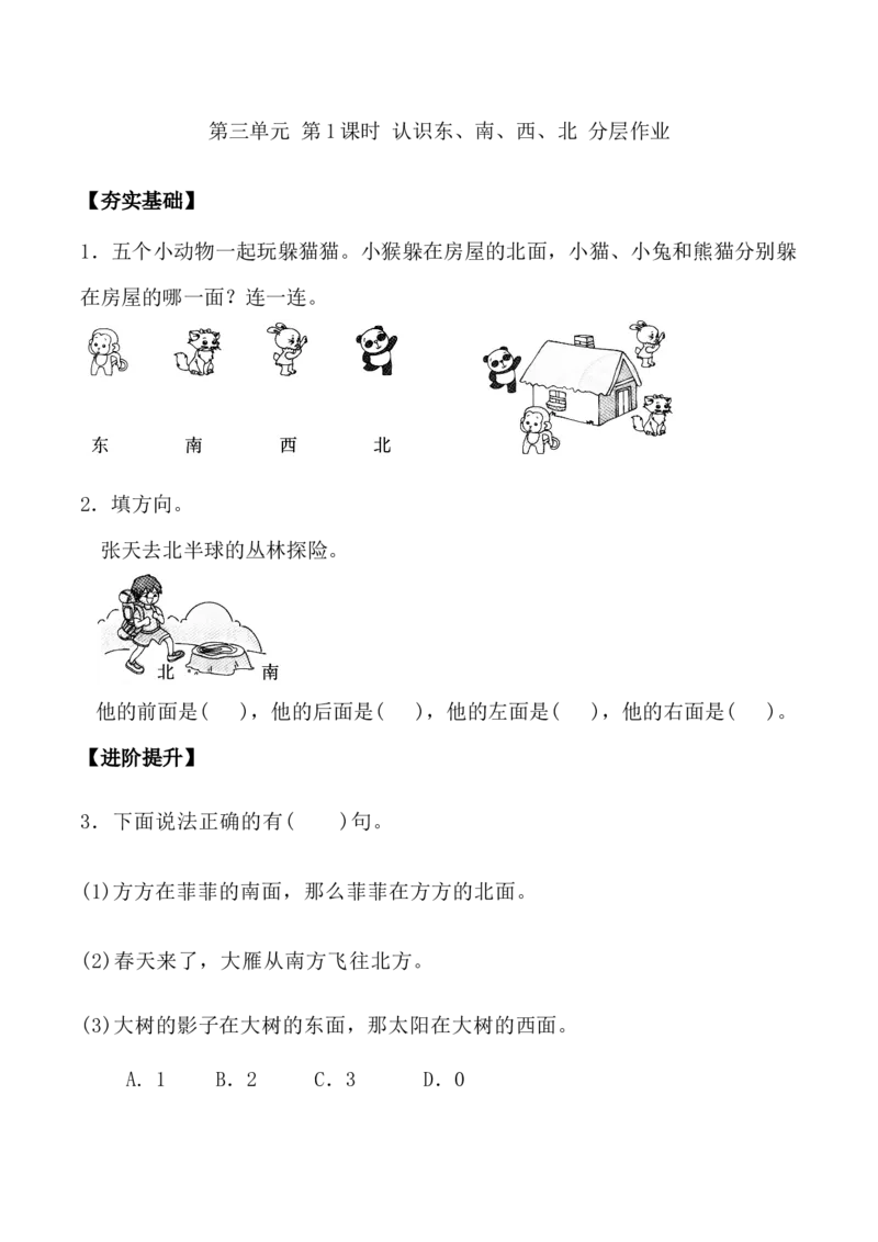 第三单元第1课时认识东、南、西、北（分层作业）-二年级数学下册苏教版_二年级数学下册（苏教版）_第四套_同步练习