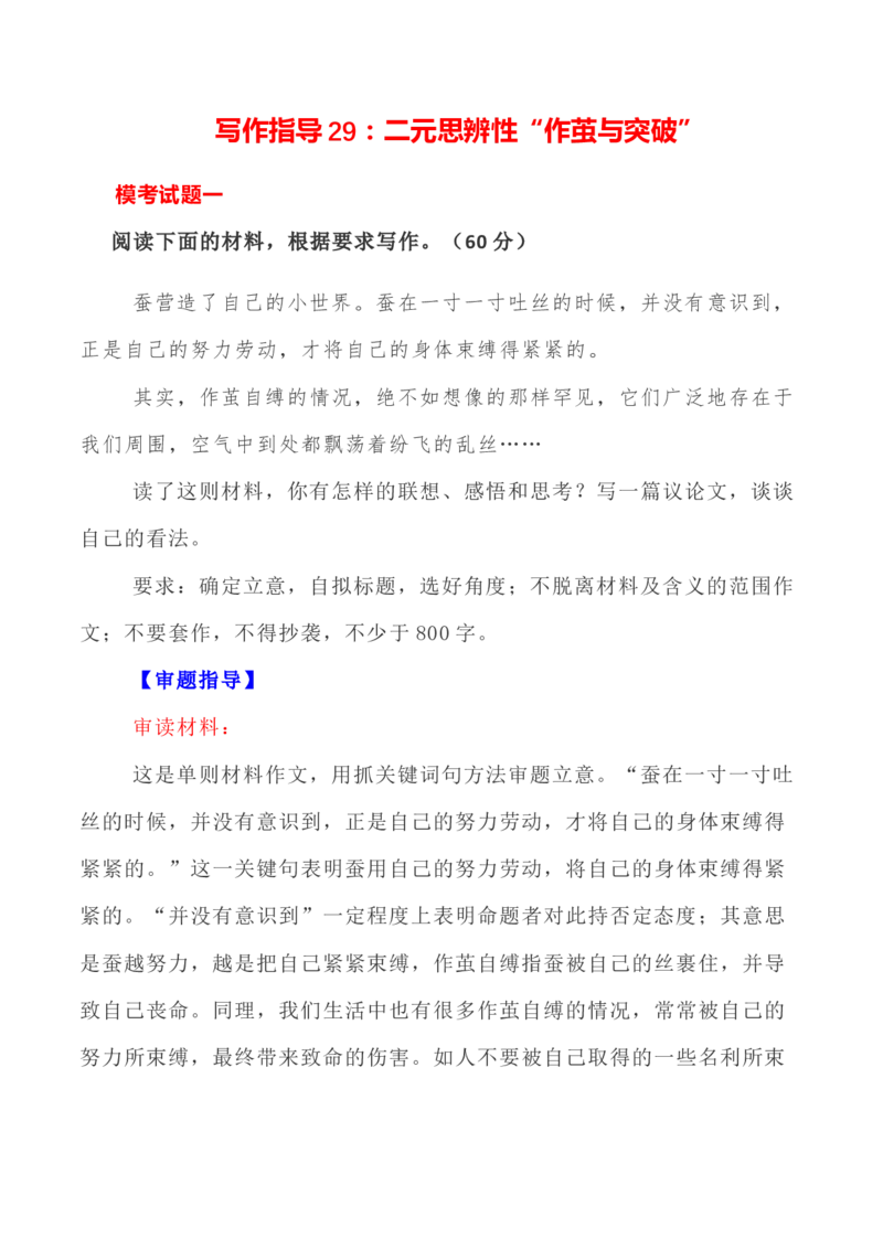 写作指导29：二元思辨性&ldquo;作茧与突破&rdquo;_01高考语文_新高考复习资料_2024年新高考资料_专项复习资料_完2024年高考语文思辨类作文写作全面指导