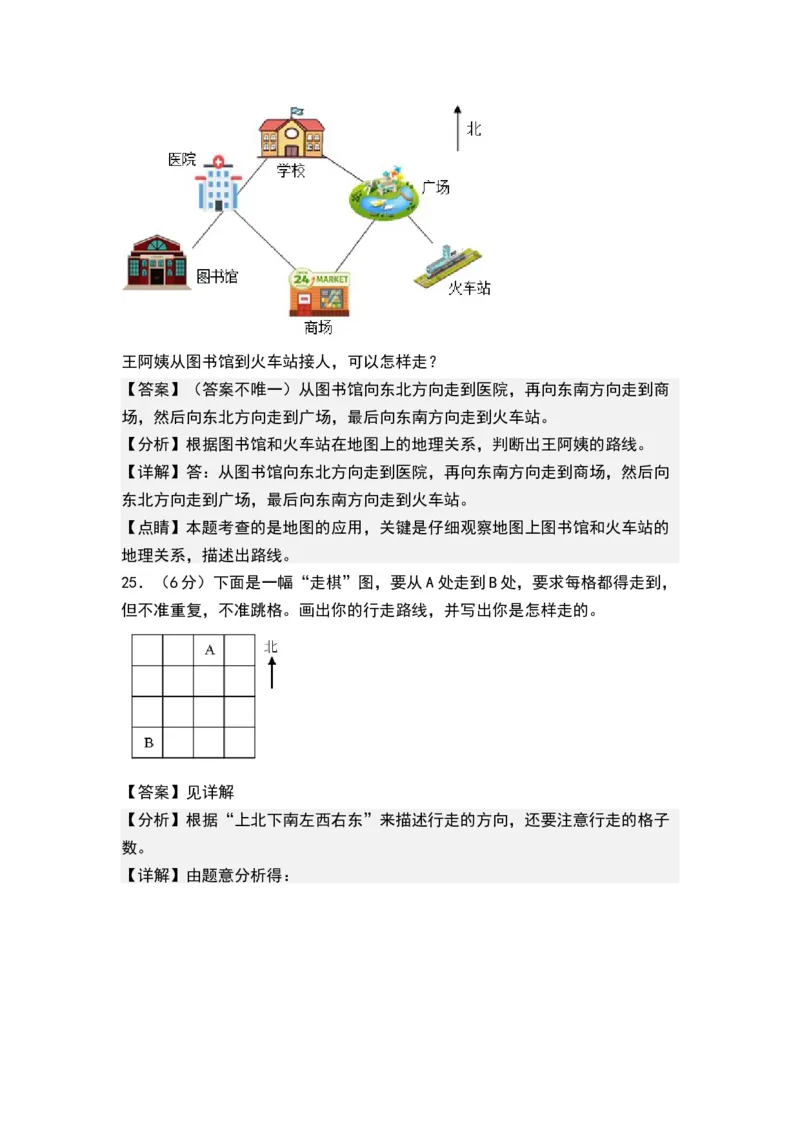 第三单元认识方向（单元测试）-二年级数学下册（解析版）（苏教版）_二年级数学下册（苏教版）_第四套_单元测试
