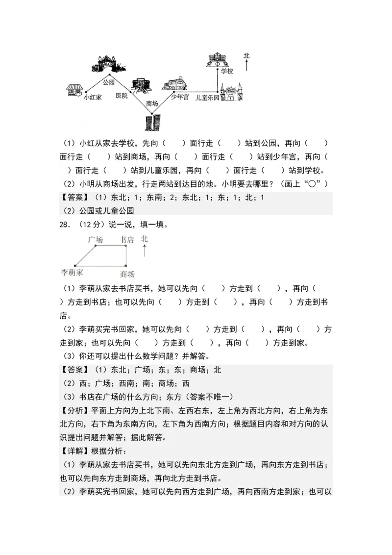第三单元认识方向（单元测试）-二年级数学下册（解析版）（苏教版）_二年级数学下册（苏教版）_第四套_单元测试