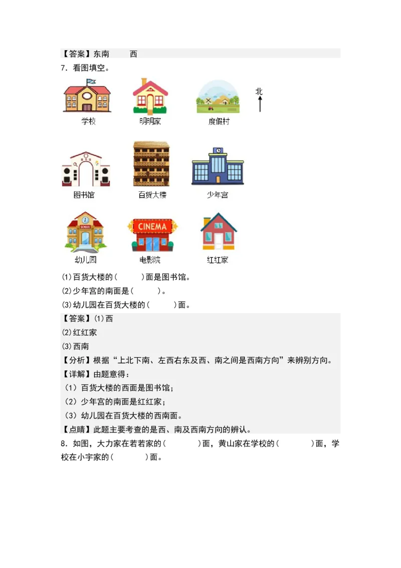 第三单元认识方向（单元测试）-二年级数学下册（解析版）（苏教版）_二年级数学下册（苏教版）_第四套_单元测试