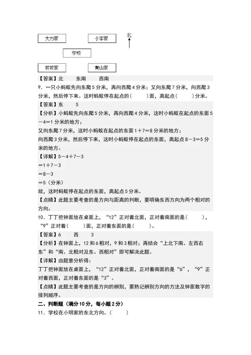 第三单元认识方向（单元测试）-二年级数学下册（解析版）（苏教版）_二年级数学下册（苏教版）_第四套_单元测试