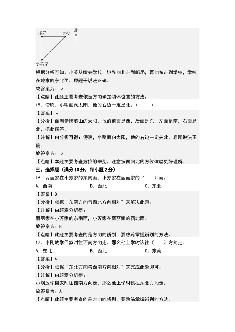 第三单元认识方向（单元测试）-二年级数学下册（解析版）（苏教版）_二年级数学下册（苏教版）_第四套_单元测试