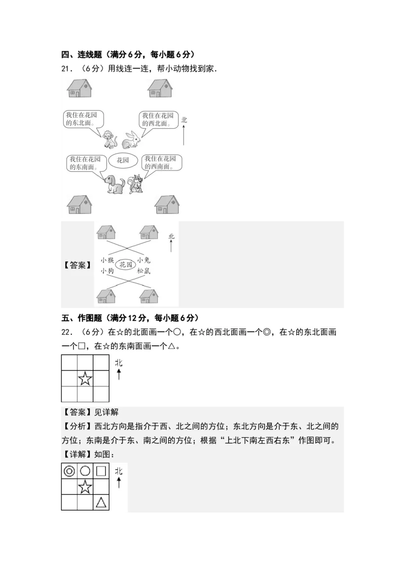 第三单元认识方向（单元测试）-二年级数学下册（解析版）（苏教版）_二年级数学下册（苏教版）_第四套_单元测试